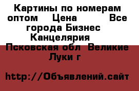 Картины по номерам оптом! › Цена ­ 250 - Все города Бизнес » Канцелярия   . Псковская обл.,Великие Луки г.